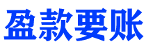 沭阳盈款要账公司